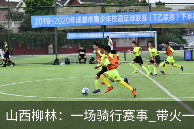 山西柳林：一场骑行赛事 带火一路沿黄文旅