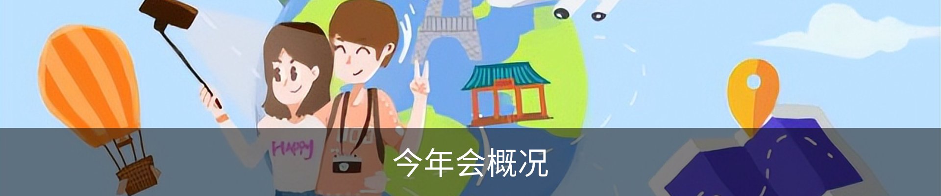今年会概况
